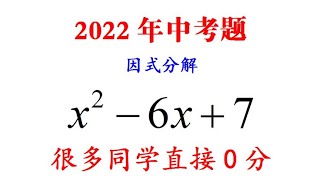 2022中考，因式分解x²-6x+7，很多同学直接得0分，让人难以理解