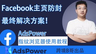 【Facebook 教学】Facebook主页防封终极解决方案！5分钟Facebook账号环境搭建教程丨Facebook主页防封丨Facebook账号环境丨Facebook主页设置