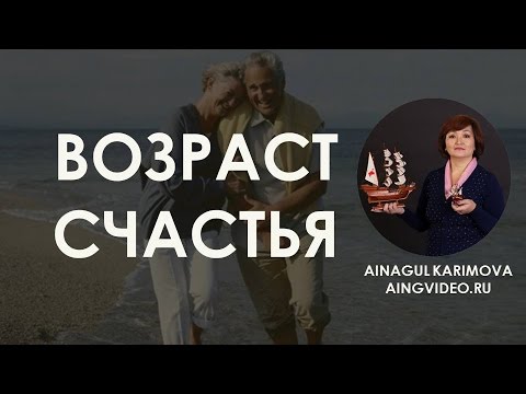 Возраст счастья 3. Возраст счастья проект Владимира Яковлева.