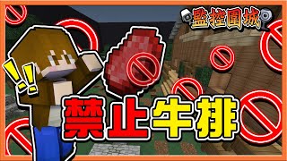 『Minecraft：監控圍城』禁止玩法！大家全都餓肚肚❓【禁止牛排】封鎖戰法，我把作者給關住了😂【巧克力】