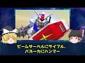 【機動戦士ガンダム】一年戦争最強機体ランキングトップ10