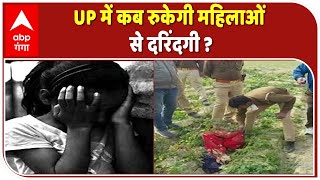 UP में कब रुकेगी महिलाओं से दरिंदगी ?, मिशन शक्ति भी फेल ! | Kaushambi | Bareily