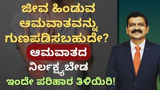 ಜೀವ ಹಿಂಡುವ ಆಮವಾತವನ್ನು ಗುಣಪಡಿಸಬಹುದೇ? RHEUMATOID ARTHRITIS | DR VENKATRAMANA HEGDE | NISARGA MANE