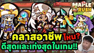 คลาสอาชีพไหนดีที่สุดและเก่งที่สุดในเกม!!!