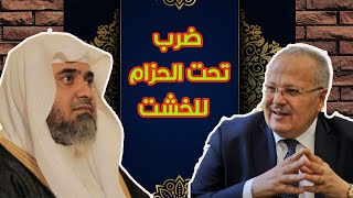 رد العلامة المحدث الشريف حاتم بن عارف العوني على رئيس جامعة القاهرة الخشت