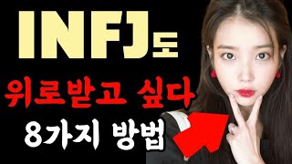 INFJ를 위로하는 8가지 간단한 방법! / mbti infj