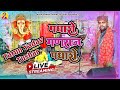 Ganesh Vandana | पधारो गणराज पधारो | Padharo Ganraj Padharo | Live Programm2024 | Tarun Yadav Tushar