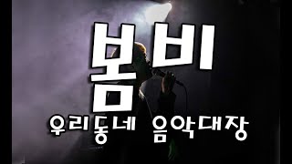 우리동네 음악대장 - 봄비 Live cover