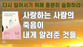 #1사랑하는 사람과의 이별을 극복하는 방법 ㅣ 『사랑하는 사람의 죽음이 내게 알려준 것들』 -  줄리아 새뮤얼