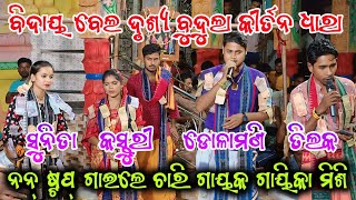 ବିଦାୟ ବେଲ ଗୀତ ଗାଇଲେ | Sunita Sahu | Kasturi | Dolamani Maharana | Tilak Das | Budula kirtan Dhara