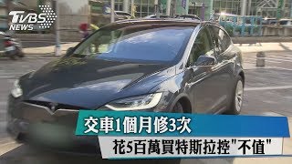 交車1個月修3次　花5百萬買特斯拉控「不值」