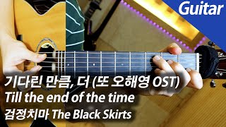 The Black Skirts - Till The End Of The Time 『Another Miss Oh OST』 | Guitar Cover