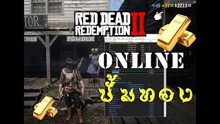 ปั้มทอง GOLD  RDR2 Online 2024