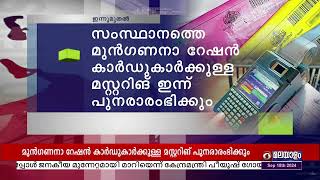 മുന്‍ഗണനാ റേഷന്‍ കാര്‍ഡുകാര്‍ക്കുള്ള മസ്റ്ററിങ്‌ ഇന്ന്‌ പുനരാരംഭിക്കും