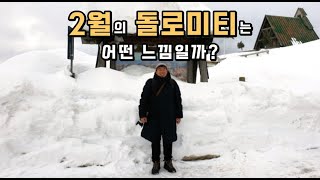 (🇮🇹) 2월의 돌로미티는 어떤 느낌일까? / 겨울철 베네치아 출발 돌로미티 1박 2일 여행 몰아보기 / 촬영 : 2019년 2월말 (차량렌트)