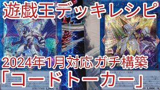 【＃遊戯王　デッキレシピ】2024年1月対応「コードトーカー」ガチ構築