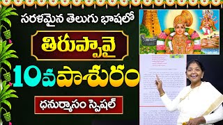 తిరుప్పావై - 10వ పాశురం 2024 Kokila Manjula Sri Thiruppavai Pashuram in Telugu | SumanTV Devotional