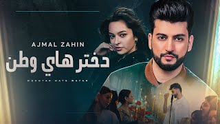 Ajmal Zahin - Dokhtar Haye Watan | Official Video | اجمل ذهين دختر هاي وطن