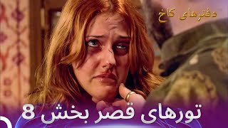 تورهای قصر بخش 8