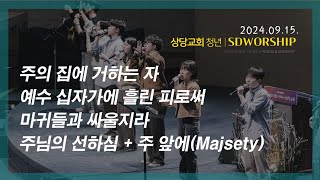 상당교회 SDWORSHIP 찬양팀ㅣ주의 집에 거하는 자 + 예수 십자가에 흘린 피로써 + 마귀들과 싸울지라 + 주님의 선하심ㅣ240915 주일 4부 젊은이예배