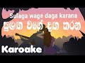 sulaga wage daga karana (without voice) සුලඟ වගේ දඟ කරන karaoke