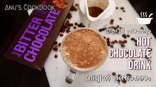 ഒരു അടിപൊളി ഡ്രിങ്ക്  Hot Chocolate Recipe Malayalam | Quick Hot Chocolate Recipe