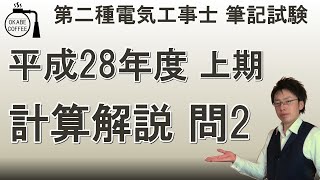 過去問 計算 解説「平成28年度 上期 問2」(2021年 最新版)【第二種電気工事士】【筆記試験】試験対策 合成インピーダンス インダクタ リアクタンス コイル 交流 回路