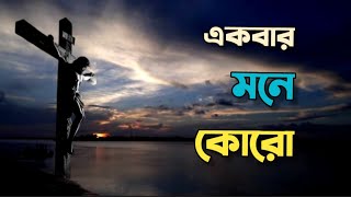 একবার মনে কোরো | চন্দন নাথের কবিতা | বড়দিনের কবিতা | যীশুর কবিতা