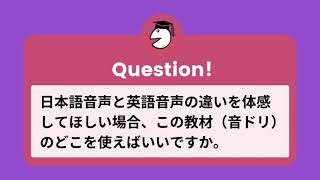 靜哲人先生が語る『発音入門　音トレーニングドリル』Q６.日本語音声と英語音声の違いを体感してほしい場合、この教材（音ドリ）のどこを使えばいいですか。