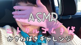 【ASMR】ニトリルゴム手袋重ね履きチャレンジ💪✨✨途中ハプニング😱