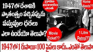 1947 లో భారతదేశంలో నిత్యావసర వస్తువుల  ధరలు ఎంత |India iN 1947 After Independence