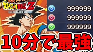 【ヌルゲー注意】10分で超大量のオーブを入手する方法！【ドラゴンボールカカロット】【naotin】