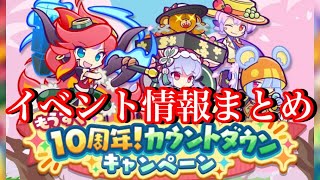 【ぷよクエ】10周年直前！カウントダウンキャンペーン情報まとめ