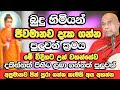 ශ්‍රාද්ධාවෙන් මේ බණ අහන්න​,ඔබට ජීවමාන බුදු හිමියන් දකින්න පුලුවන් | Galigamuwe Gnanadeepa Thero Bana