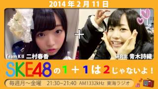 【2014年2月10日～14日】SKE48 1+1は2じゃないよ！