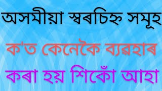 স্বৰচিহ্ন ক'ত কেনেকৈ ব্যৱহাৰ কৰা হয় শিকোঁ আহা