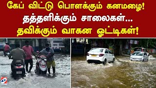 கேப் விட்டு பொளக்கும் கனமழை! தத்தளிக்கும் சாலைகள்   தவிக்கும் வாகன ஓட்டிகள்!