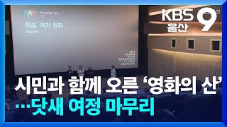 시민과 함께 오른 ‘영화의 산’…울산울주세계산악영화제 폐막 / KBS  2024.10.01.