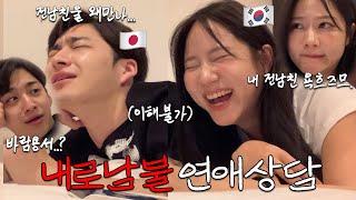 한녀일남의 경험에서 우러나오는 연애고민 상담소🔥내 과거남친에 대한 일남의 생각...ㅋ 여친을 위해 엄마를 포기하는 일본남자(?)