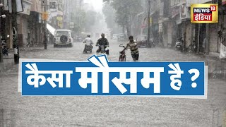 Weekend Weather Report: 18-19 September को भारी बारिश का अलर्ट। Baarish | Rain | Orange Alert