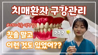 치매환자 구강관리! 좀 더 쉽게 하는 방법 / 스펀지칫솔 사용법의 모든 것