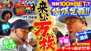 【松本バッチのオートで遊ぼう!!＃7・後半戦】🏍優勝は誰だ!?～悪魔のカードBOXで強制大勝負～（2022年9月）＠伊勢崎オートレース（ルーキー酒井/千鶴/jin）パチマガスロマガ