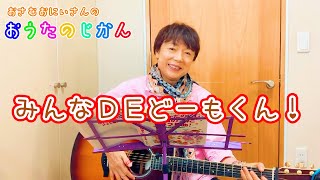 みんなDEどーもくん！/おさむおにいさんのおうたのじかん