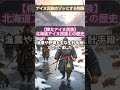 【アイヌ民族のギョッとする物語】樺太アイヌと北海道アイヌの歴史とは！ ゴールデンカムイ アイヌ民族 ロシア民族 民族独立