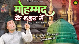 Mohammad Ke Shahar Mein | दुनिया की सबसे ज्यादा सुनी जाने वाली क़व्वाली | Salim Sabri | Qawwali 2023