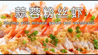 蒜蓉粉丝虾的做法，黄金凤尾虾的做法，两道高颜值大虾做法|Vermicelli prawn with minced garlic, golden prawn, Chinese new year dish