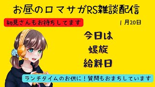 ロマサガRS雑談配信＃219　本日お給料日今月も螺旋ありがとうございま・・