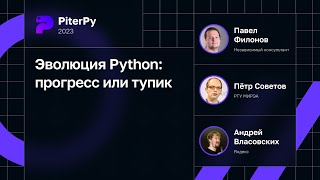 Павел Филонов, Пётр Советов, Андрей Власовских — Эволюция Python: прогресс или тупик