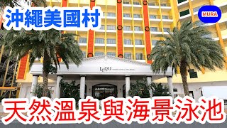 【沖繩 美國村 飯店】LEQU沖縄北谷スパ＆リゾート(雷克沖繩北谷溫泉度假村)盡享絕美景色泳池和天然溫泉的超棒飯店