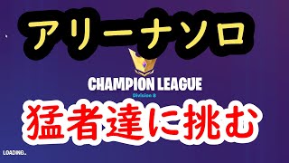 猛者だらけのチャンピオンリーグで勝ちたい！【FORTNITE/フォートナイト】